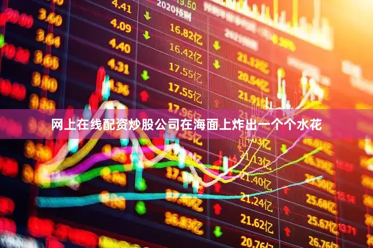 网上在线配资炒股公司在海面上炸出一个个水花