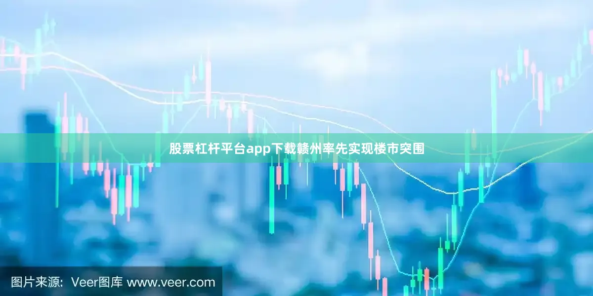 股票杠杆平台app下载赣州率先实现楼市突围