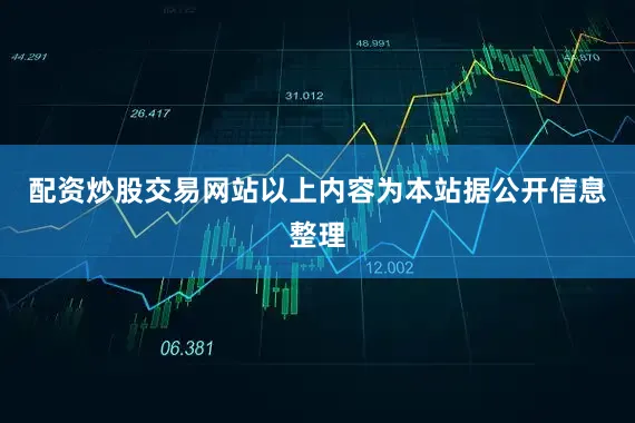 配资炒股交易网站以上内容为本站据公开信息整理