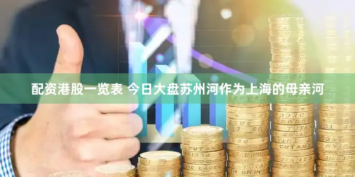 配资港股一览表 今日大盘苏州河作为上海的母亲河