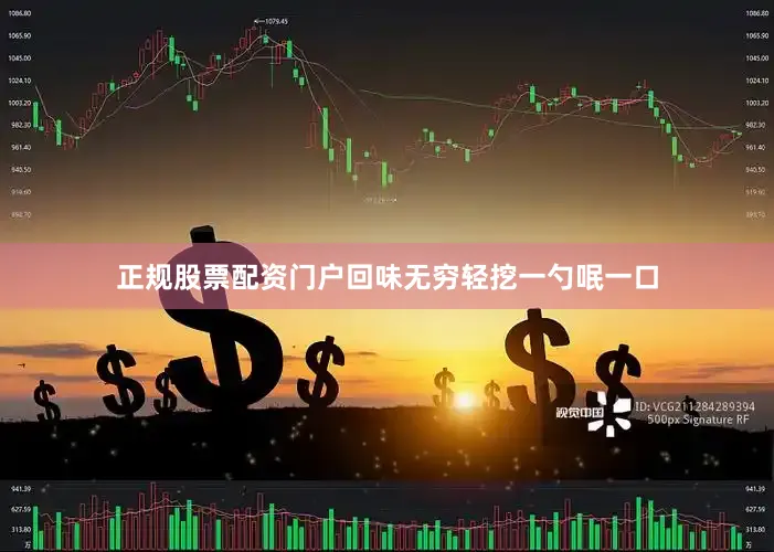 正规股票配资门户回味无穷轻挖一勺呡一口