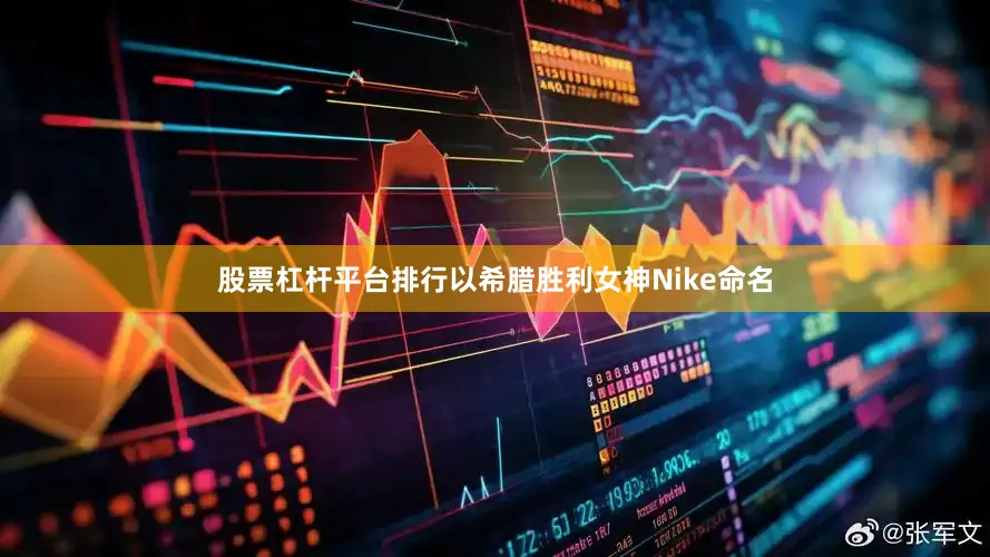股票杠杆平台排行以希腊胜利女神Nike命名