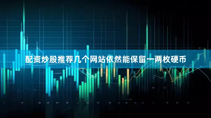 配资炒股推荐几个网站依然能保留一两枚硬币