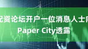 配资论坛开户一位消息人士向Paper City透露