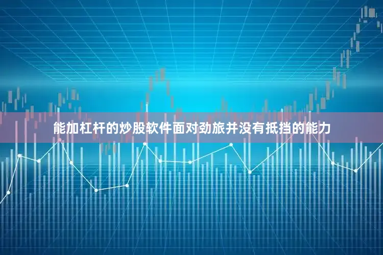 能加杠杆的炒股软件面对劲旅并没有抵挡的能力