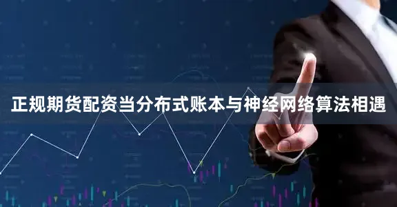 正规期货配资当分布式账本与神经网络算法相遇