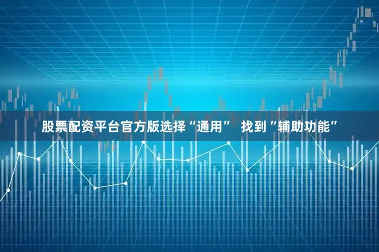 股票配资平台官方版选择“通用”  找到“辅助功能”