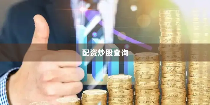 配资炒股查询