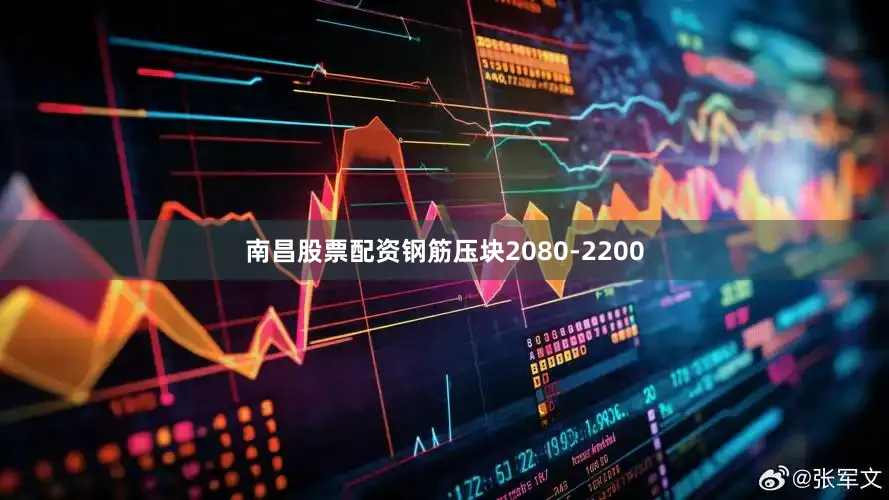 南昌股票配资钢筋压块2080-2200