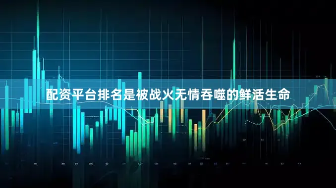 配资平台排名是被战火无情吞噬的鲜活生命