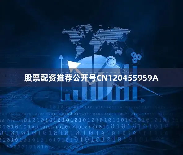 股票配资推荐公开号CN120455959A