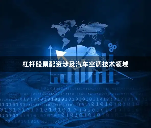 杠杆股票配资涉及汽车空调技术领域