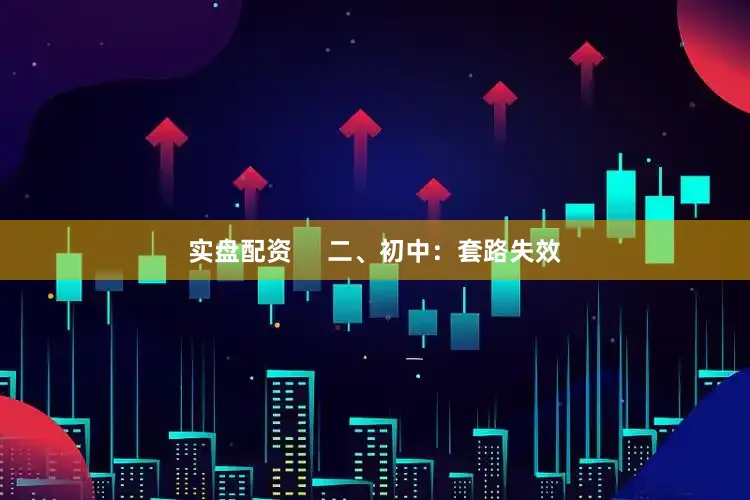 实盘配资     二、初中：套路失效