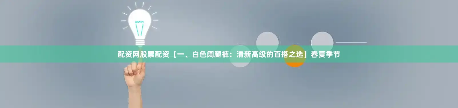 配资网股票配资【一、白色阔腿裤：清新高级的百搭之选】春夏季节