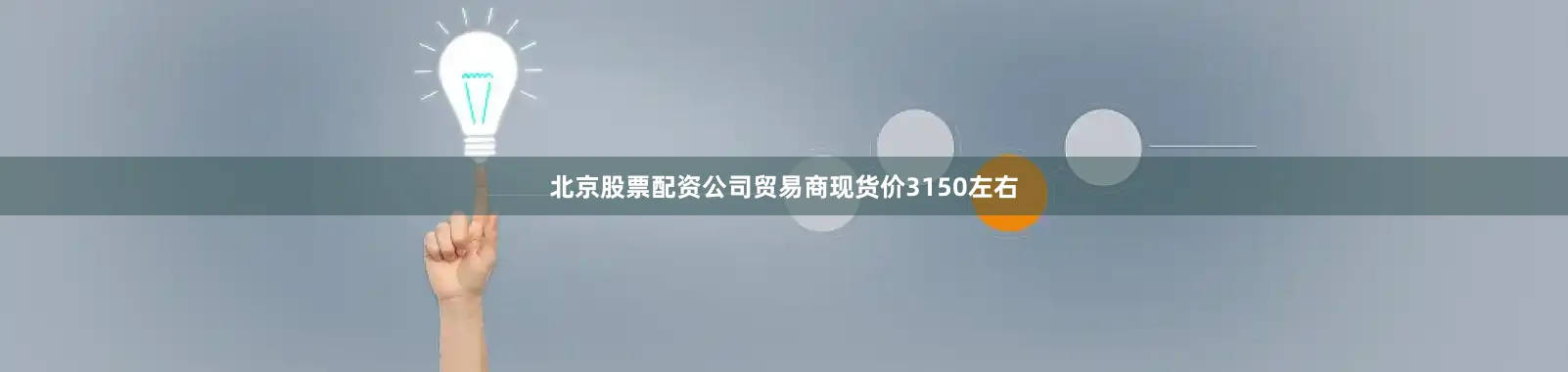 北京股票配资公司贸易商现货价3150左右