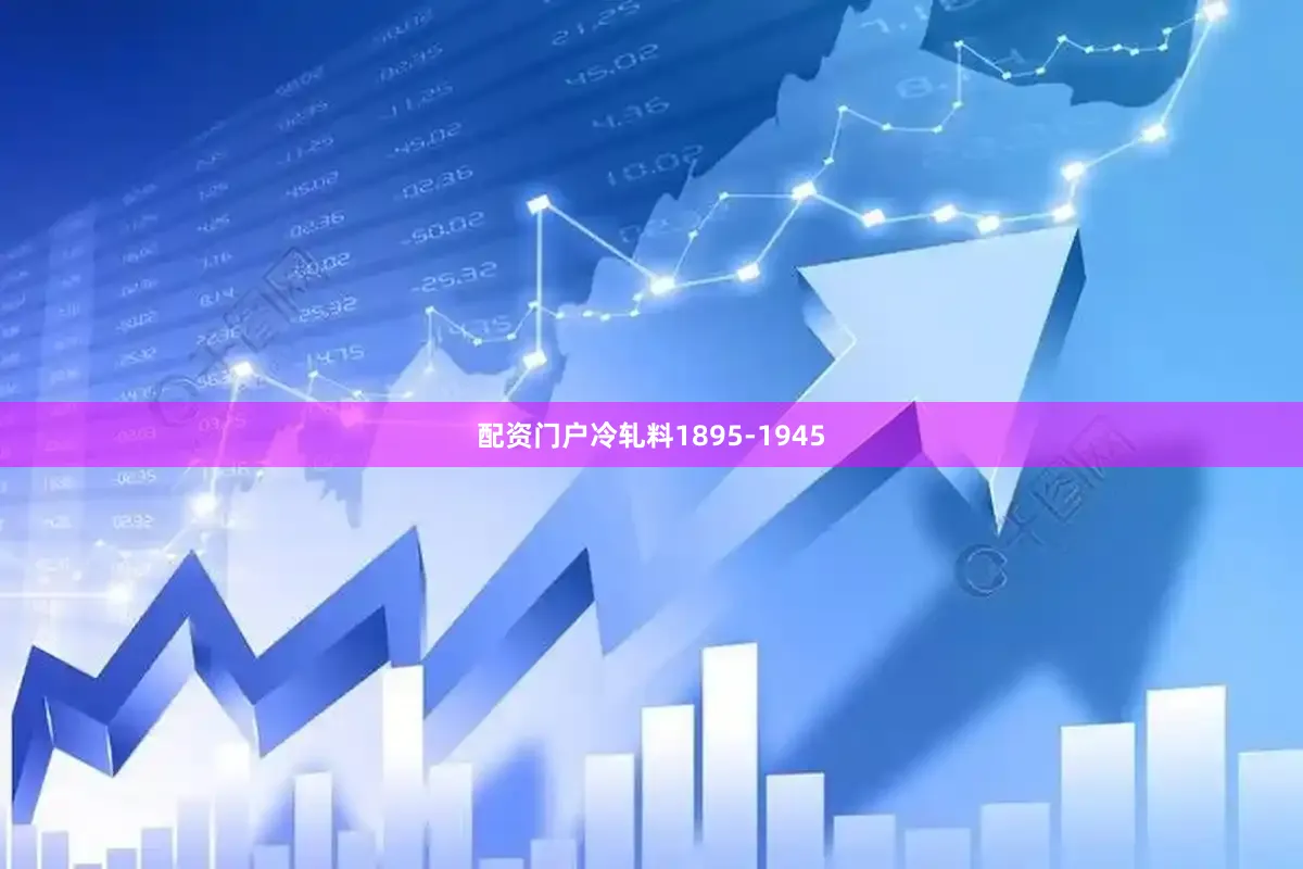 配资门户冷轧料1895-1945