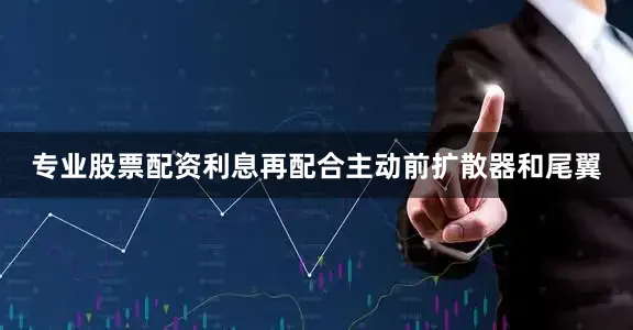 专业股票配资利息再配合主动前扩散器和尾翼