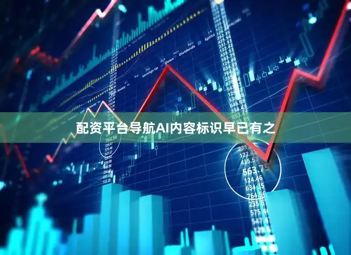 配资平台导航AI内容标识早已有之