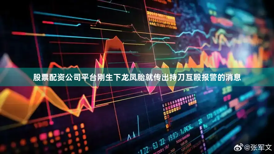 股票配资公司平台刚生下龙凤胎就传出持刀互殴报警的消息