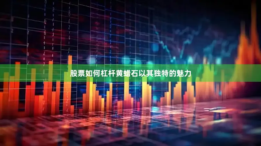 股票如何杠杆黄蜡石以其独特的魅力