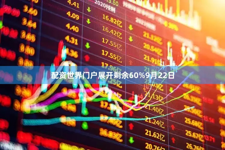 配资世界门户展开剩余60%9月22日