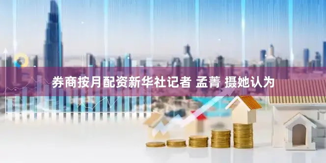 券商按月配资新华社记者 孟菁 摄她认为