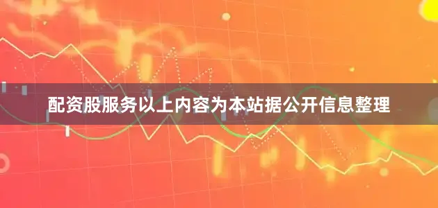 配资股服务以上内容为本站据公开信息整理