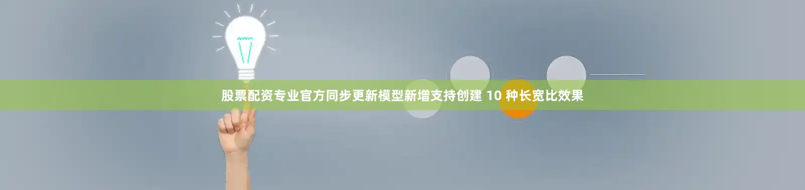 股票配资专业官方同步更新模型新增支持创建 10 种长宽比效果