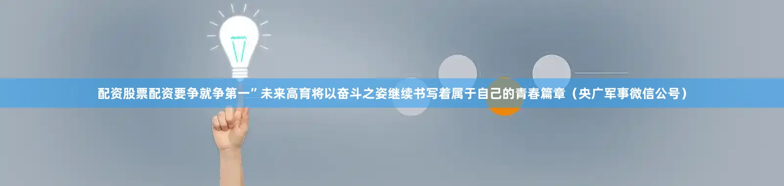 配资股票配资要争就争第一”未来高育将以奋斗之姿继续书写着属于自己的青春篇章（央广军事微信公号）