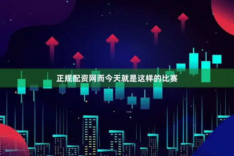 正规配资网而今天就是这样的比赛