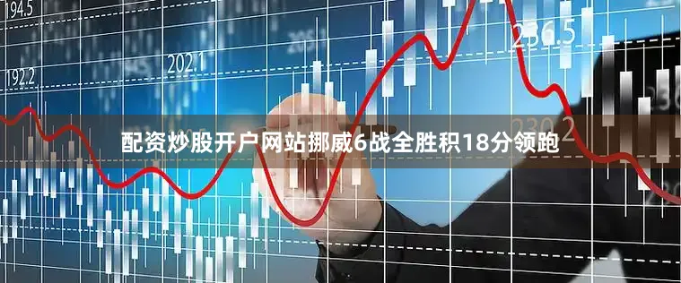 配资炒股开户网站挪威6战全胜积18分领跑